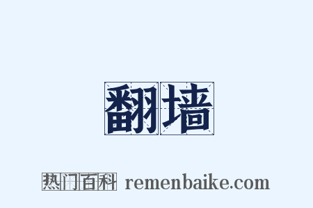 翻墙是什么意思的图片